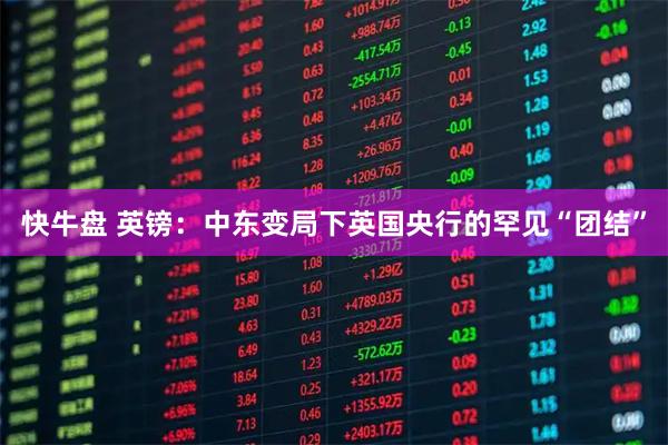 快牛盘 英镑：中东变局下英国央行的罕见“团结”