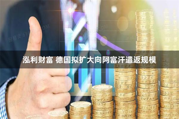 泓利财富 德国拟扩大向阿富汗遣返规模