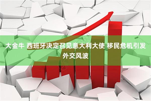 大金牛 西班牙决定召见意大利大使 移民危机引发外交风波